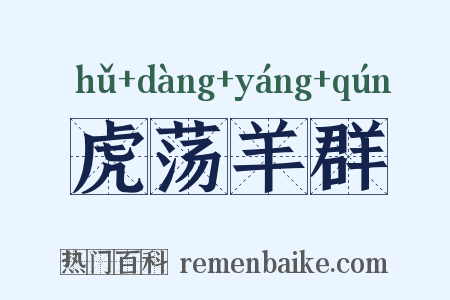 虎荡羊群是什么意思的图片